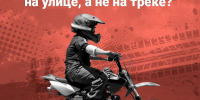Жителей Тверской области призывают сообщать в полицию о подростках на питбайках - Газета Мой Край