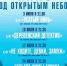 Кино под открытым небом!! - ТОС Омска