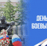 1 июля – День ветеранов боевых действий - Казачье общество