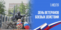 1 июля – День ветеранов боевых действий - Казачье общество