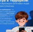 ПАМЯТКА: Как не попасть под влияние вербовщиков и не стать террористом - Миякинский район