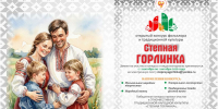 Приглашаем принять участие в конкурсах Фестиваля традиционной народной культуры «СТЕПНАЯ ГОРЛИНКА 2026»! - Центр народной культуры