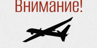 Внимание!  В регионе объявлен режим беспилотной опасности! - Уральский рабочий