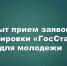 Открыт прием заявок на стажировки «ГосСтарт» для молодежи - Камская новь