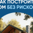 Строительство собственного дома — важный шаг, и он должен быть не только комфортным, но и безопасным.. - Маревский округ