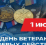 Сегодня мы чествуем людей особой закалки и доблести – ветеранов боевых действий - Городская Дума