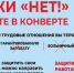 Скажи «НЕТ!» зарплате в конверте - Городские Ведомости
