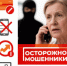 Осторожно, мошенники! - Администрация района