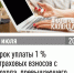 Срок уплаты 1% страховых взносов с дохода, превышающего 300 тыс. руб. - Сосновский район