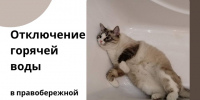 Часть столицы Хакасии останется без горячей воды - ИА Хакасия