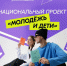 Национальный проект «Молодёжь и дети» открывает новые возможности для молодёжи - Газета Козельск