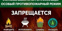 Особый противопожарный режим - Администрация Стерлитамакского района