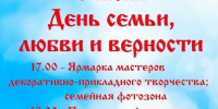 День семьи, любви и верности отметят в Великих Луках праздничным концертом и ярмаркой - Pln-Pskov.Ru