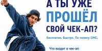 А ты уже прошёл свой чек-ап? - Администрация Наро-Фоминского г.о.
