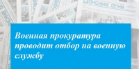 Военная прокуратура проводит отбор на военную службу - Газета Донские огни