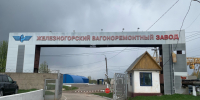 Сегодня ЗАО «Железногорский вагоноремонтный завод» – 40 лет!. - Администрация МО
