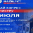 7 июля в Малой Вишере пройдёт «Социальный маршрут». - Маловишерский район