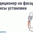 Нужно ли согласовывать установку кондиционера на фасаде дома. - Спас-Деменский район