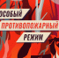 В Ставропольском крае с 1 июля вводится особый противопожарный режим.. - Администрация г. Ессентуки