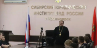 Священник провел цикл духовно-нравственных встреч с курсантами СибЮИ МВД России - Епархия