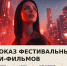 Фест ИИ - Cityopen.ru