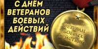 День ветеранов боевых действий - Город Луганск