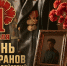 Поздравление с Днём ветеранов боевых действий. - Терновский район