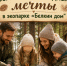 «Семейные выходные мечты» в экопарке «Белкин дом»!. - Город Сосновоборск