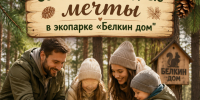«Семейные выходные мечты» в экопарке «Белкин дом»!. - Город Сосновоборск