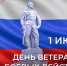 1 июля – День ветеранов боевых действий - Городской округ Красногорск