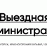 Встреча с жителями в формате выездной администрации состоится 7 июля в Павшинской пойме - Городской округ Красногорск
