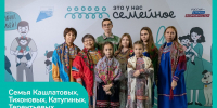 Югорские семьи вышли в финал всероссийского конкурса «Это у нас семейное» - ИД Новости Югры