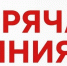 Внимание! "Горячая линия" - Тавдинский городской округ