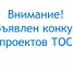 Конкурс социально значимых проектов по поддержке инициатив деятельности ТОС объявлен в Куйбышевском районе - Куйбышевский район