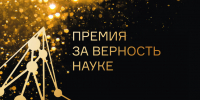 Стартовал приём заявок на участие в XII Всероссийской премии «За верность науке» - НГТУ