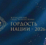 ГОРДОСТЬ НАЦИИ — 2026 - Комитет молодежной политики