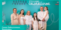 Пять семей из Башкортостана стали участниками финала конкурса «Это у нас семейное». - Салаватский район