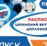 График вручения дипломов! - ПГТА
