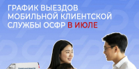 В июле к жителям кожуунов Тувы приедет мобильная клиентская служба Отделения Соцфонда России - ИА Тува-Онлайн