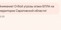 Утром 1 июля саратовцев уведомили об отбое беспилотной опасности - Провинциальный телеграфъ