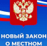 Реализация на территории региона Федерального закона от 20.03.2025 № 33-ФЗ «Об общих принципах организации местного самоуправления в Российской Федерации» - Вохомский район