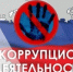 Антикоррупционная деятельность - Госстройнадзор