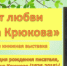 «Свет любви Виктора Крюкова» виртуальная книжная выставка - МБС г. Твери