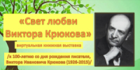 «Свет любви Виктора Крюкова» виртуальная книжная выставка - МБС г. Твери
