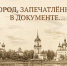 880-летие Каргополя: об истории города расскажут архивные документы планшетной выставки - Пресс-центр Правительства