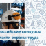 Всероссийские конкурсы в области охраны труда - Администрация г. Салават
