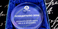 Концерн «Росэнергоатом» провел Атомный Брэйн ринг им. Е.И. Игнатенко - НИЯУ МИФИ
