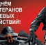 Глава района Сергей Гребнев поздравляет с Днем ветеранов боевых действий - Хангаласский улус