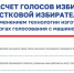 ПОДСЧЕТ ГОЛОСОВ УИК С ПРИМЕНЕНИЕМ ТЕХНОЛОГИИ ИЗГОТОВЛЕНИЯ ПРОТОКОЛА УИК С МАШИНОЧИТАЕМЫМ КОДОМ - Избирательная комиссия