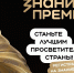 Открыт прием заявок на соискание просветительской награды «Знание. Премия» - Администрация городского округа Самара